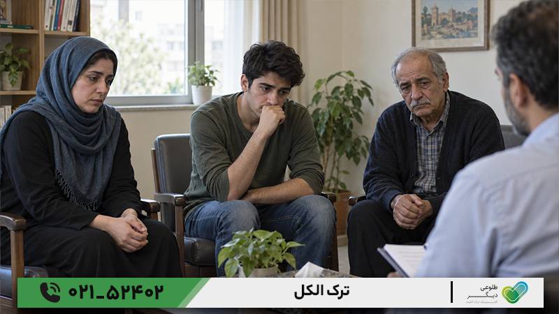 ترک اعتیاد الکل