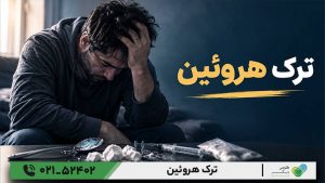 ترک اعتیاد هروئین
