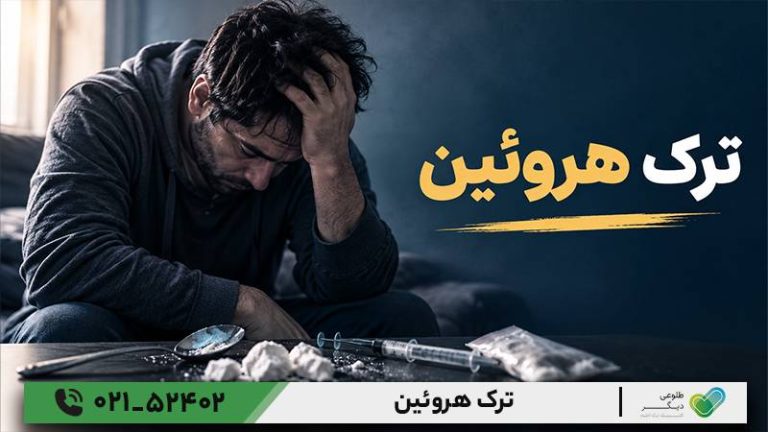 ترک اعتیاد هروئین