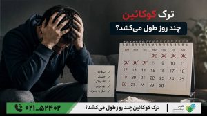 ترک کوکائین چند روز طول میکشد؟