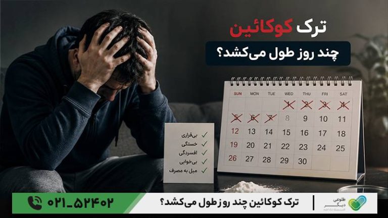 ترک کوکائین چند روز طول میکشد؟
