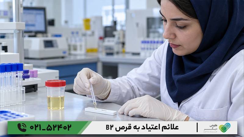 علائم اعتیاد به قرص B2