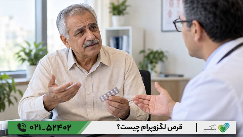 قرص لگزوپرام