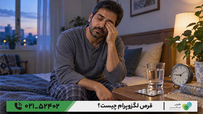 قرص لگزوپرام 