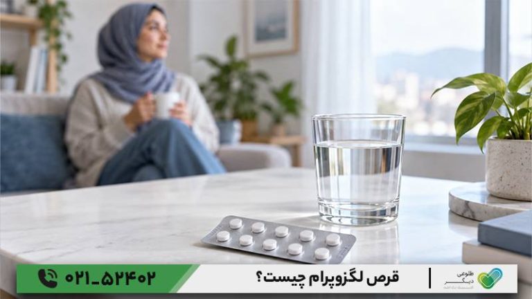 قرص لگزوپرام