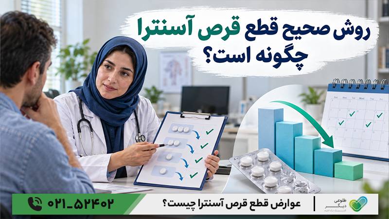 عوارض قطع قرص آسنترا چیست؟