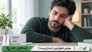 عوارض قطع قرص آسنترا چیست؟