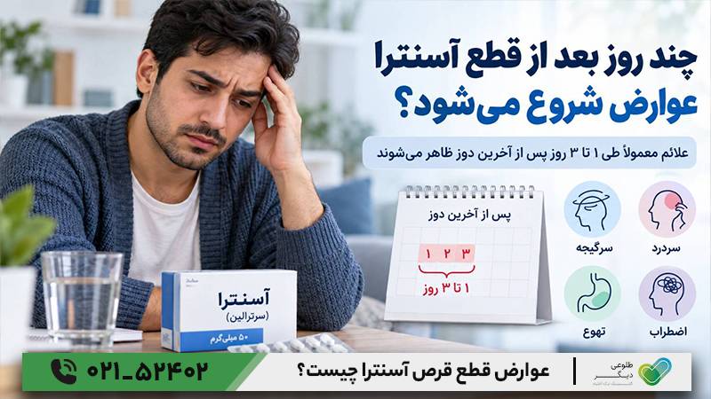 عوارض قطع قرص آسنترا چیست؟