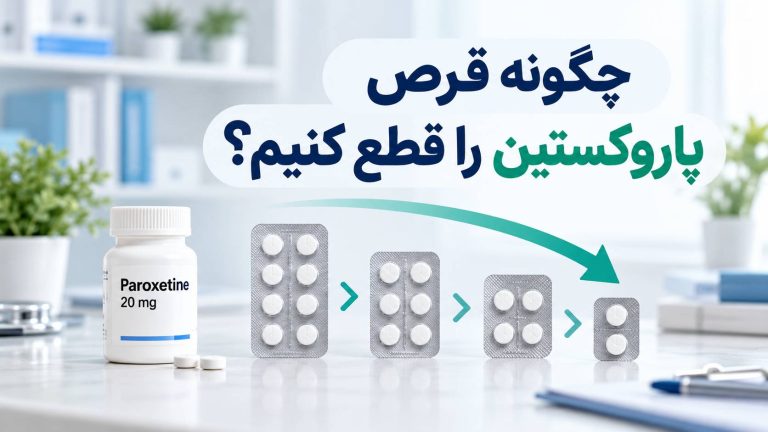 چگونه قرص پاروکستین را قطع کنیم؟